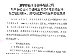 濟寧市福瑞得機械有限公司年產2600臺小型機械及12000噸機械配件加工項目（廢氣、廢水）竣